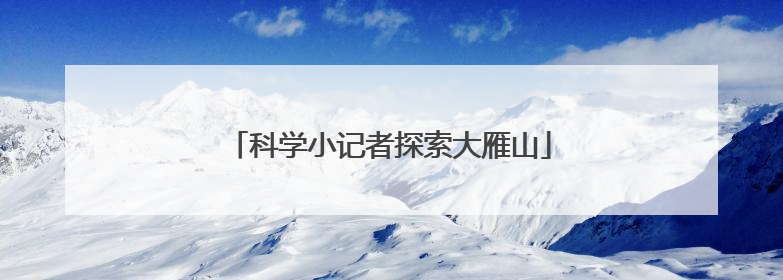 科学小记者探索大雁山
