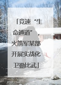 竞速“生命通道”，火箭军某部开展实战化卫勤比武