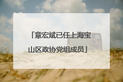 章宏斌已任上海宝山区政协党组成员