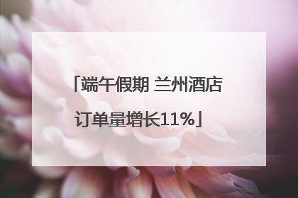端午假期 兰州酒店订单量增长11%