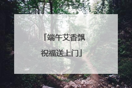 端午艾香飘 祝福送上门