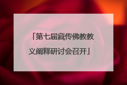 第七届藏传佛教教义阐释研讨会召开