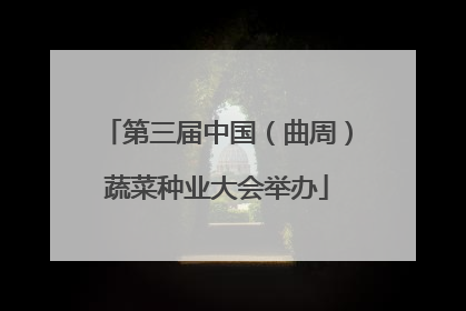 第三届中国（曲周）蔬菜种业大会举办