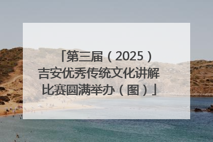 第三届（2025）吉安优秀传统文化讲解比赛圆满举办（图）