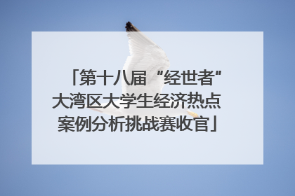 第十八届“经世者”大湾区大学生经济热点案例分析挑战赛收官
