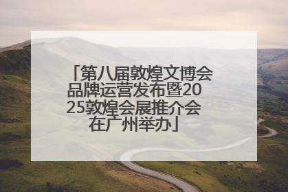 第八届敦煌文博会品牌运营发布暨2025敦煌会展推介会在广州举办