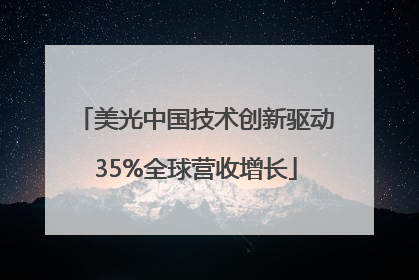 美光中国技术创新驱动35%全球营收增长
