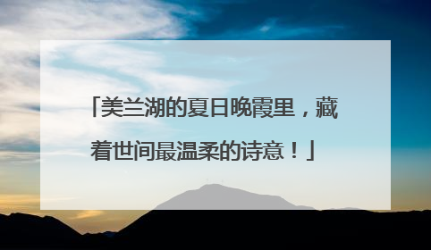 美兰湖的夏日晚霞里，藏着世间最温柔的诗意！