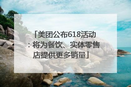美团公布618活动：将为餐饮、实体零售店提供更多销量