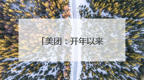 美团：开年以来骑手收入环比增长明显，全国高频骑手月均收入环比增幅超10%
