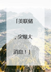 美联储，突爆大消息！