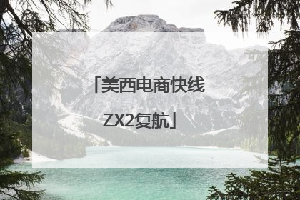 美西电商快线ZX2复航