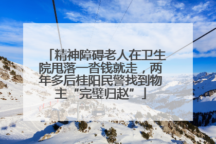 精神障碍老人在卫生院甩落一沓钱就走，两年多后桂阳民警找到物主“完璧归赵”