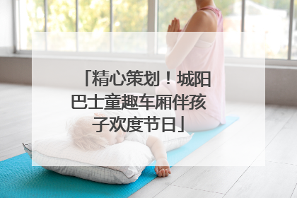 精心策划！城阳巴士童趣车厢伴孩子欢度节日