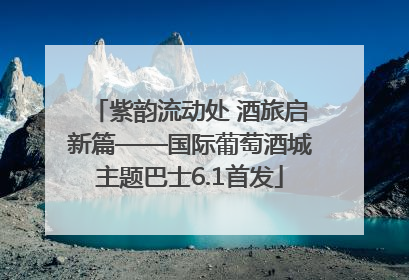 紫韵流动处 酒旅启新篇——国际葡萄酒城主题巴士6.1首发