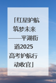 红星护航 筑梦未来——平湖街道2025高考护航行动收官