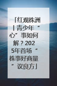 红观株洲丨青少年“心”事如何解？2025年首场“株事好商量”议良方