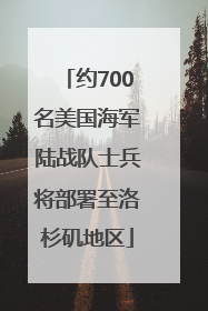 约700名美国海军陆战队士兵将部署至洛杉矶地区
