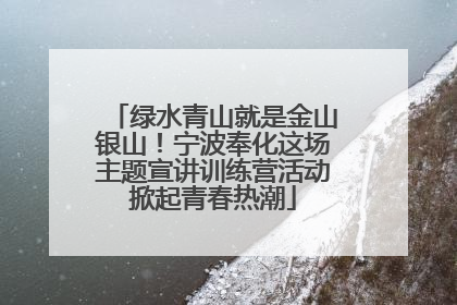 绿水青山就是金山银山！宁波奉化这场主题宣讲训练营活动掀起青春热潮