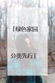 绿色家园 分类先行