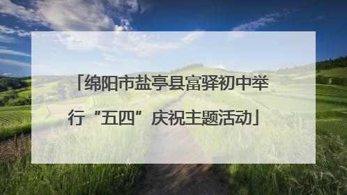 绵阳市盐亭县富驿初中举行“五四”庆祝主题活动