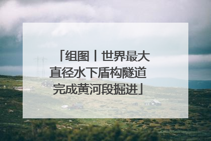 组图丨世界最大直径水下盾构隧道完成黄河段掘进