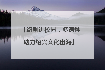 绍剧进校园，多语种助力绍兴文化出海