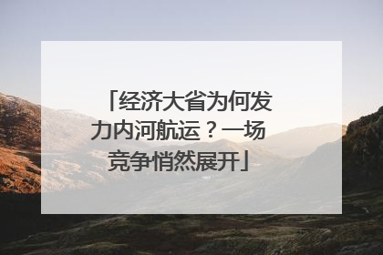 经济大省为何发力内河航运？一场竞争悄然展开