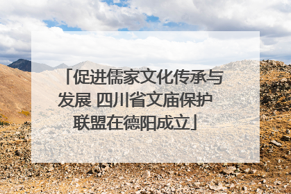 促进儒家文化传承与发展 四川省文庙保护联盟在德阳成立
