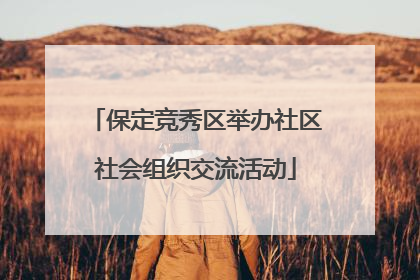 保定竞秀区举办社区社会组织交流活动