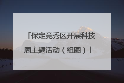 保定竞秀区开展科技周主题活动（组图）