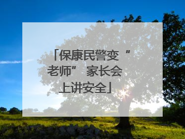 保康民警变“老师” 家长会上讲安全