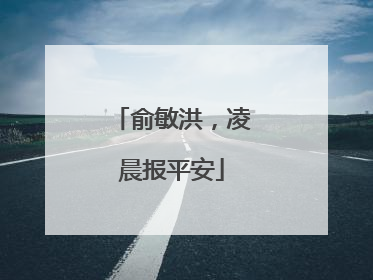 俞敏洪，凌晨报平安