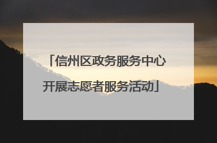 信州区政务服务中心开展志愿者服务活动