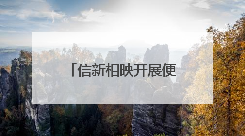 信新相映开展便民服务大集 志愿者花费半小时为居民磨平旧刀缺口