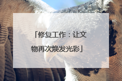 修复工作：让文物再次焕发光彩