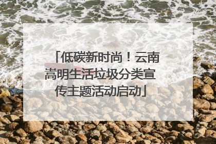 低碳新时尚！云南嵩明生活垃圾分类宣传主题活动启动