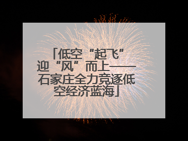 低空“起飞” 迎“风”而上——石家庄全力竞逐低空经济蓝海