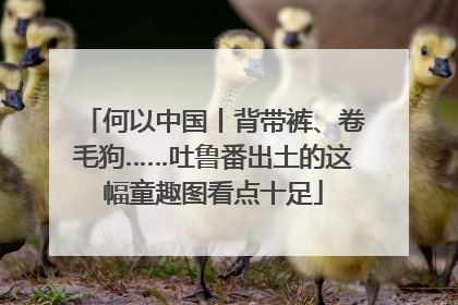 何以中国丨背带裤、卷毛狗……吐鲁番出土的这幅童趣图看点十足