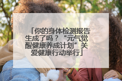 你的身体检测报告生成了吗？“元气觉醒健康养成计划”关爱健康行动举行