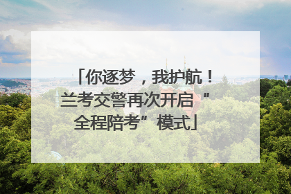 你逐梦，我护航！兰考交警再次开启“全程陪考”模式