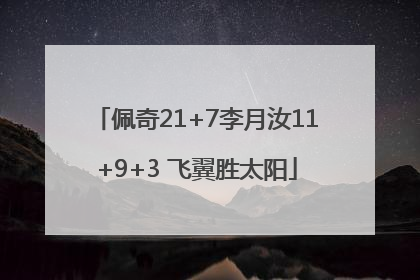 佩奇21+7李月汝11+9+3 飞翼胜太阳