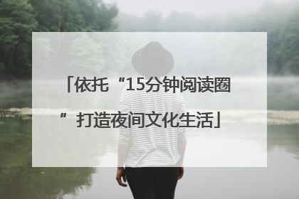 依托“15分钟阅读圈”打造夜间文化生活