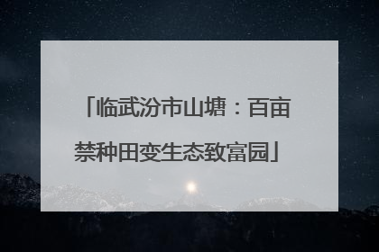 临武汾市山塘：百亩禁种田变生态致富园