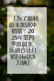 为了盈利蔚来加速冲销量：2025年第四季度蔚来、乐道合计月销目标达5万辆