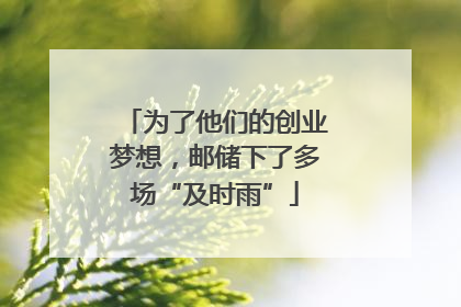 为了他们的创业梦想，邮储下了多场“及时雨”