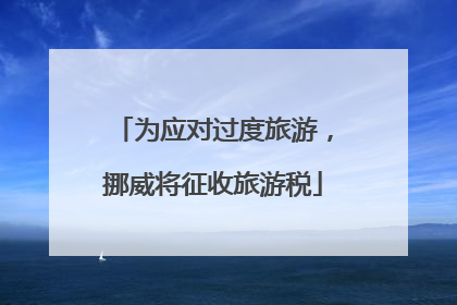 为应对过度旅游，挪威将征收旅游税