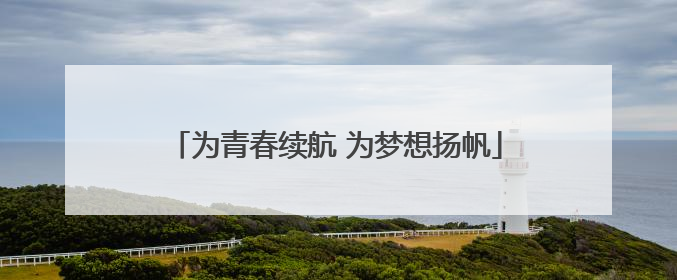 为青春续航 为梦想扬帆