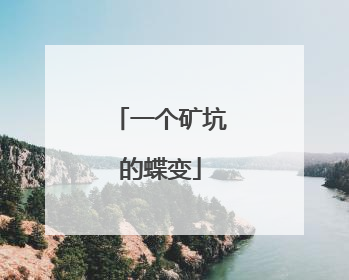 一个矿坑的蝶变