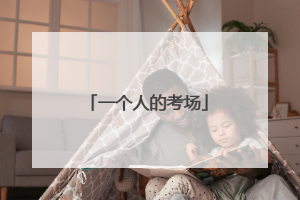 一个人的考场